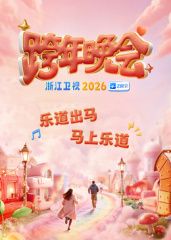 2026浙江跨年手机电影