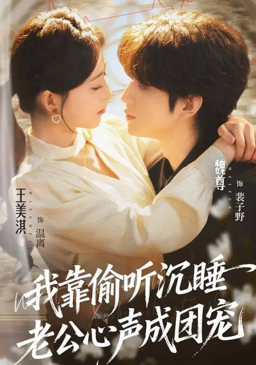 我靠偷听沉睡老公心声成团宠手机电影