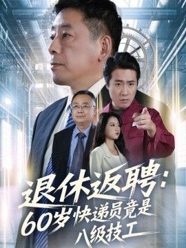 退休返聘60岁快递员竟是八级技工手机电影