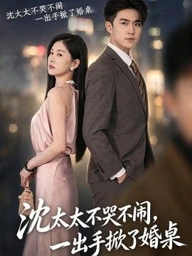 沈太太不哭不闹，一出手掀了婚桌手机电影