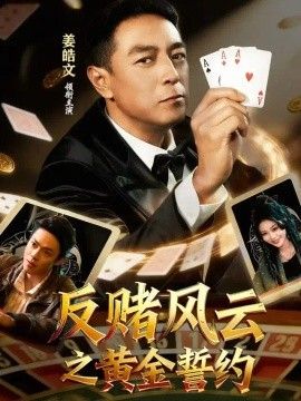 反赌风云之黄金誓约}