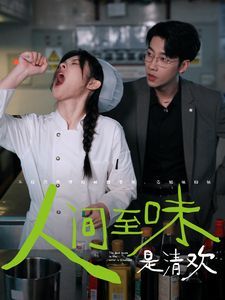 2018国产剧《人间至味是清欢》迅雷下载_中文完整版_百度云网盘720P|1080P资源