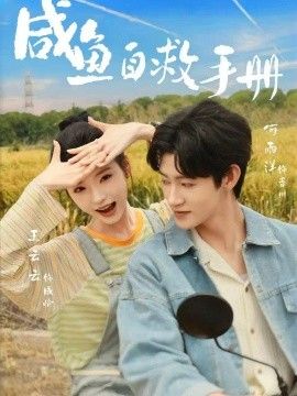 咸鱼自救手册}