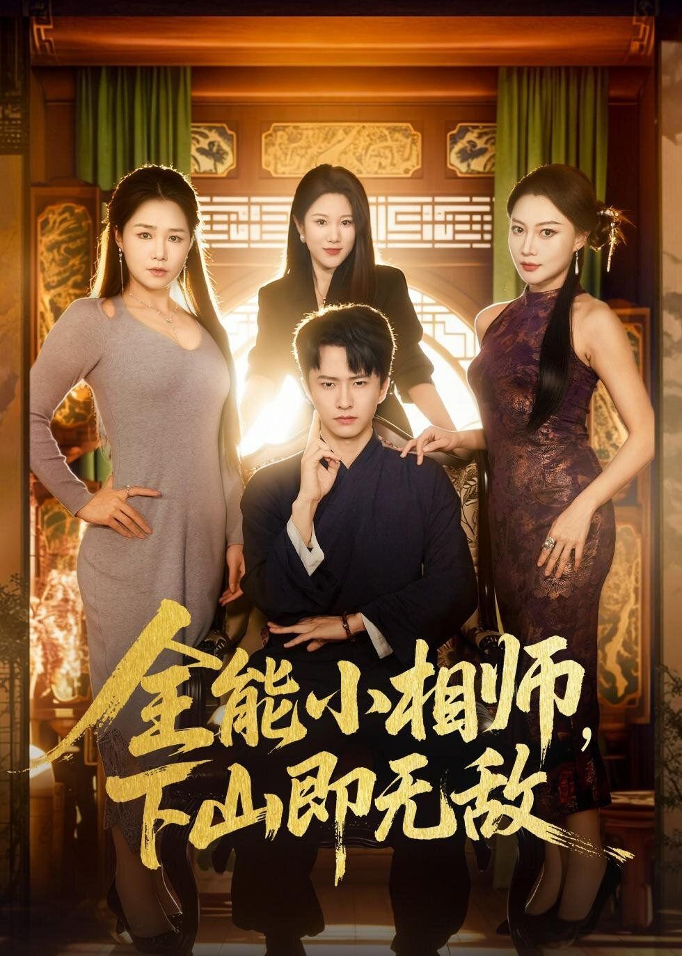 全能小相师，下山即无敌手机电影