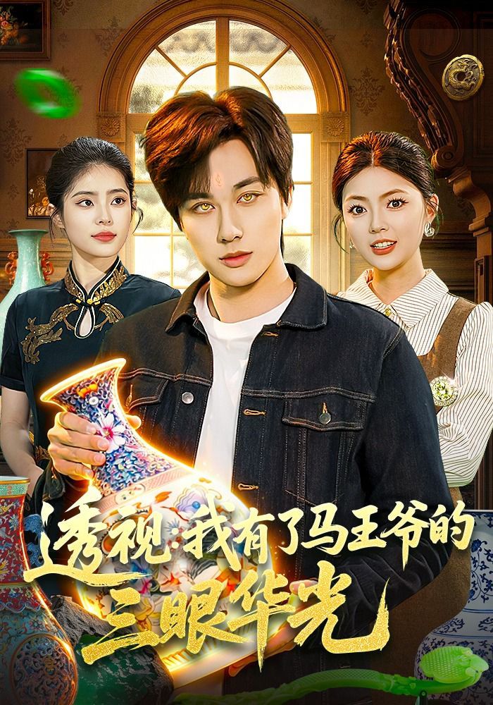 透视：我有了马王爷的三眼华光手机电影