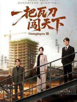 一把瓦刀闯天下手机电影