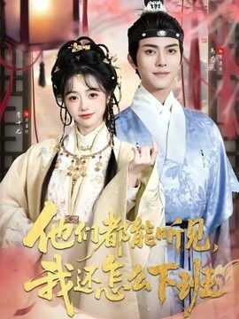 他们都能听见，我还怎么下班(婆家人人会读心，我被迫成团宠)手机电影