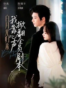白月光归来，我靠心声掀翻全员剧本手机电影