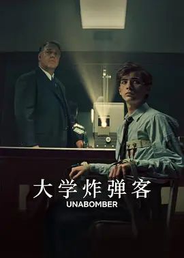 大学炸弹客手机电影