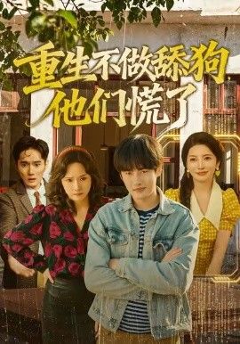 重生不做舔狗，他们慌了手机电影