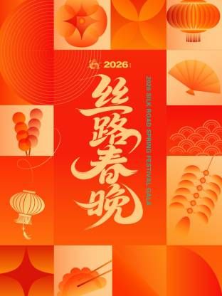 丝路春晚2026手机电影