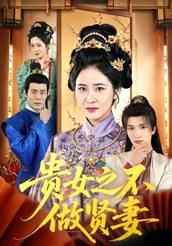 贵女之不做贤妻手机电影