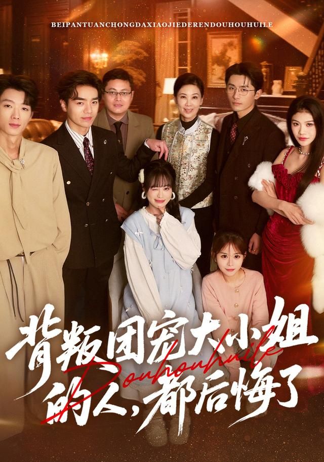 背叛团宠大小姐的人，都后悔了手机电影