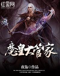 魔皇大管家手机电影