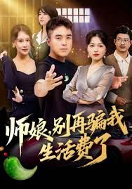 师娘，别再骗我生活费了手机电影