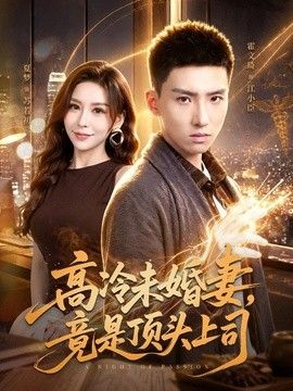 高冷未婚妻，竟是顶头上司手机电影