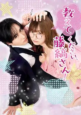 请教教我 藤缟先生手机电影