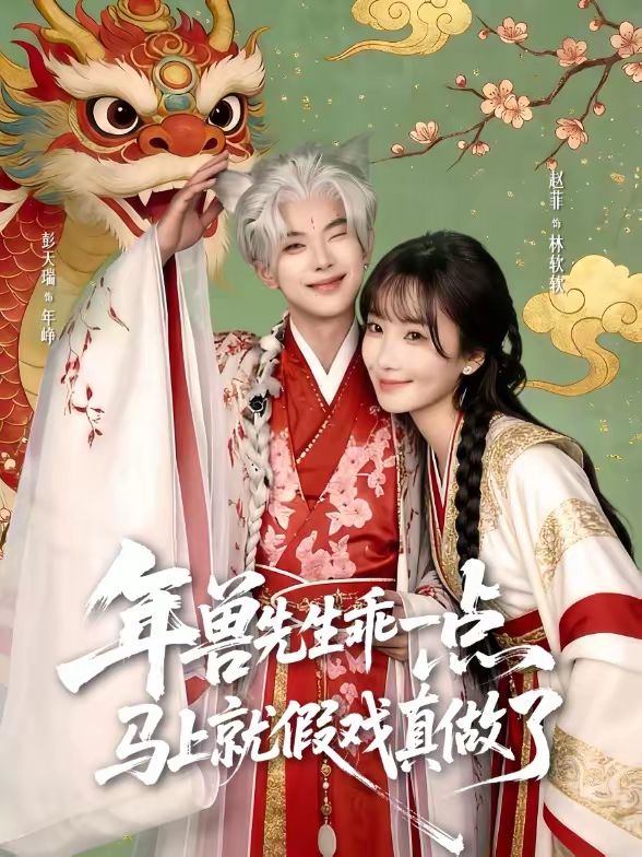 年兽先生乖一点，马上就假戏真做了手机电影