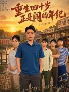 重生四十岁，正是闯的年纪手机电影
