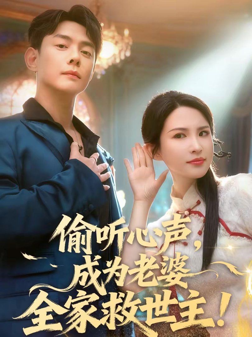 偷听心声，成为老婆全家救世主手机电影