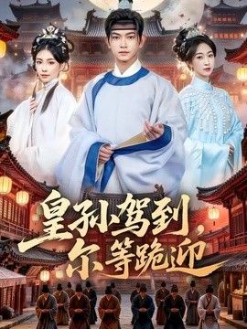 皇孙驾到，尔等跪迎手机电影