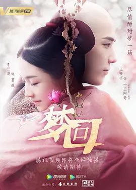 梦回手机电影