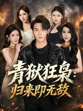 青狱狂枭：归来即无敌手机电影