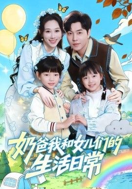 奶爸我和女儿们的生活日常手机电影