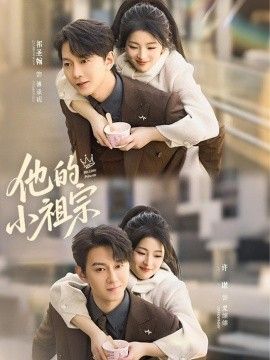 他的小祖宗手机电影