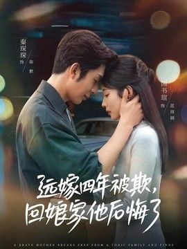 远嫁四年被欺，回娘家他后悔了手机电影