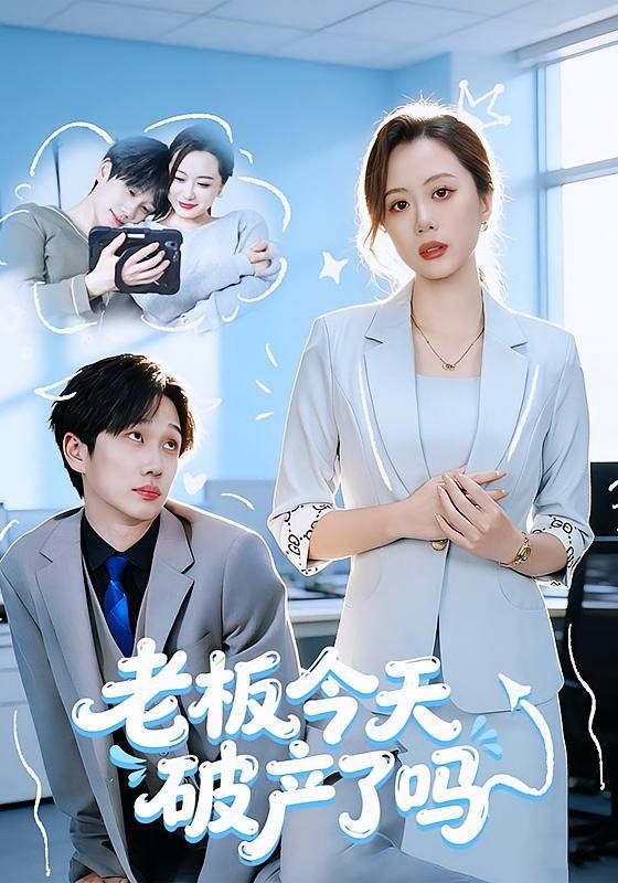 老板今天破产了吗手机电影