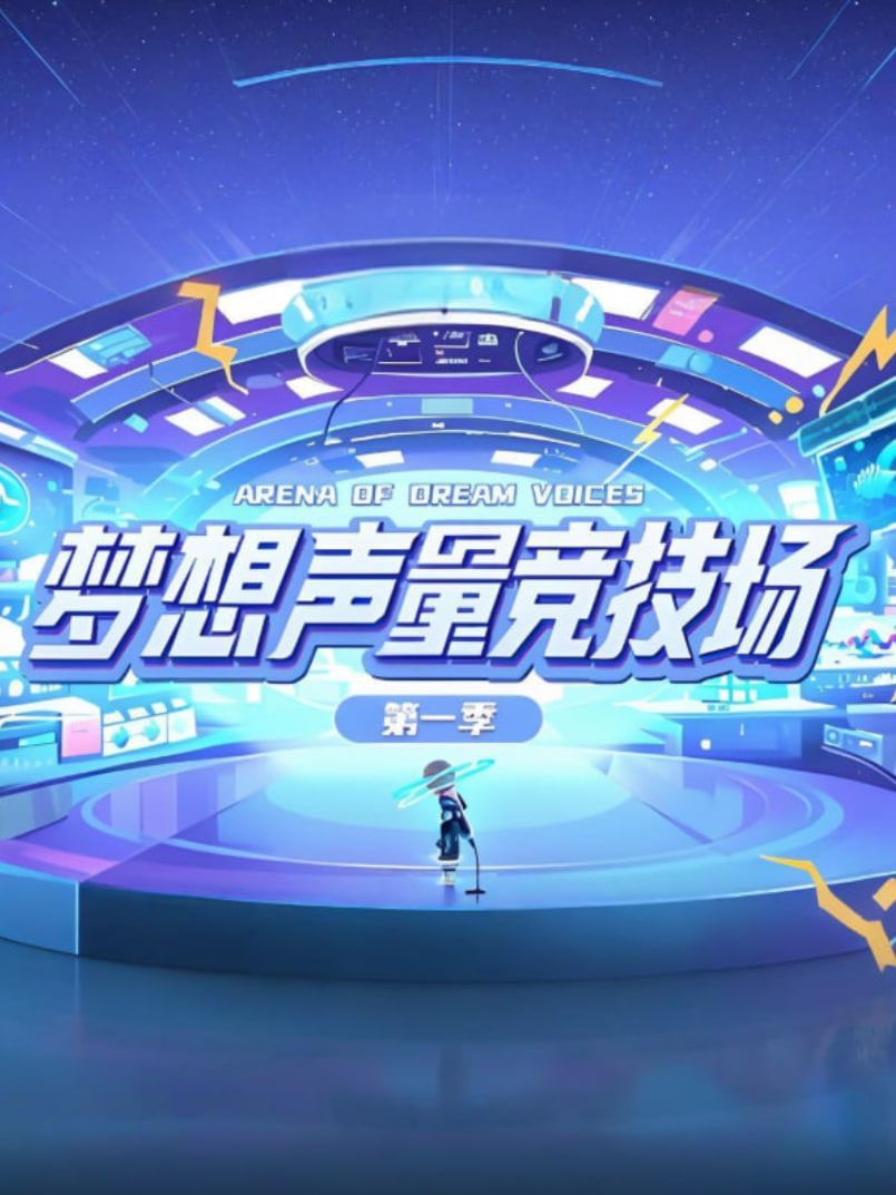 梦想声量竞技场第一季手机电影