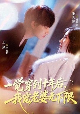 一觉穿到十年后，我宠老婆无下限手机电影
