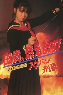 飞女刑事手机电影