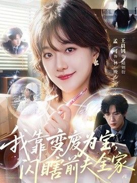 我靠变废为宝，闪瞎前夫全家}