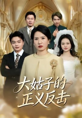 大姑子的正义反击手机电影