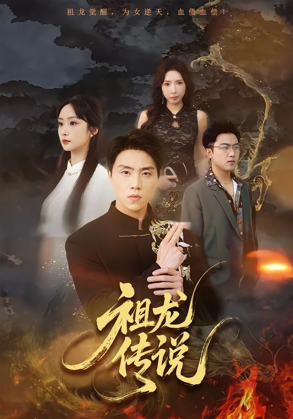 祖龙传说手机电影