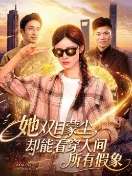 她双目蒙尘，却能看穿人间所有假象}
