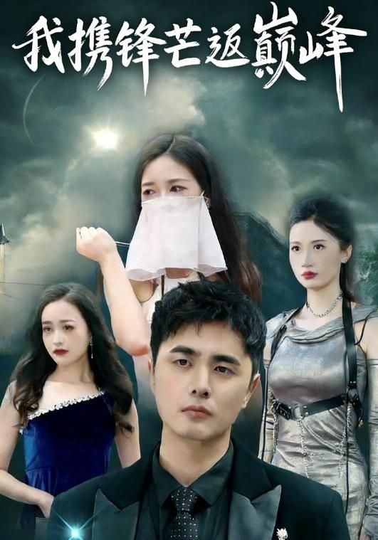 我携锋芒返巅峰手机电影