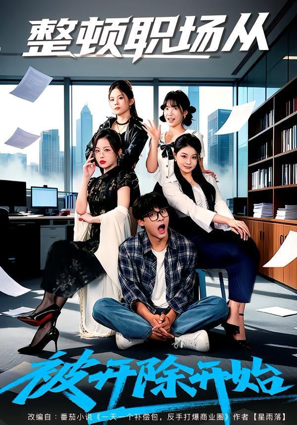 整顿职场从被开除开始手机电影