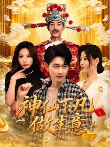 神仙下凡做生意手机电影