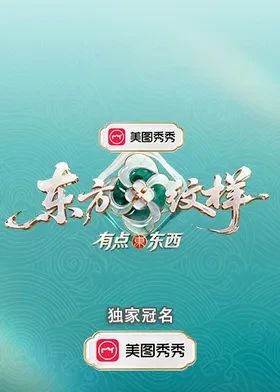 东方纹样有点东西手机电影