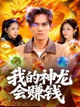 我的神龙会赚钱手机电影