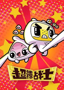 超迷你战士第二季手机电影