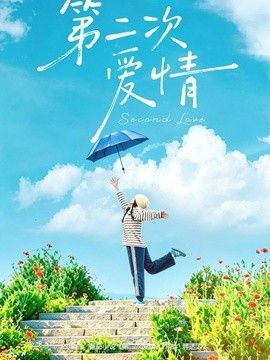 第二次爱情手机电影