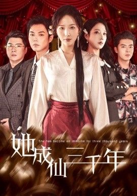 她成仙三千年手机电影