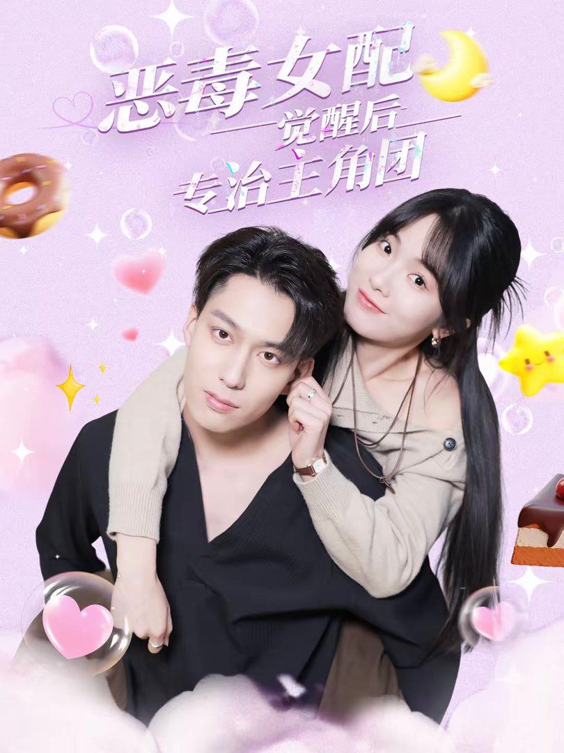 恶毒女配觉醒后专治主角团手机电影