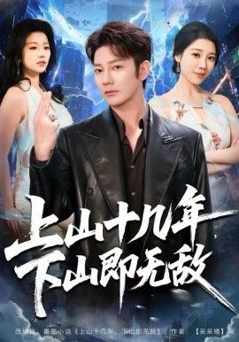 上山十几年，下山即无敌手机电影