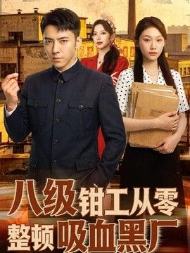 八级钳工从零整顿吸血黑厂手机电影