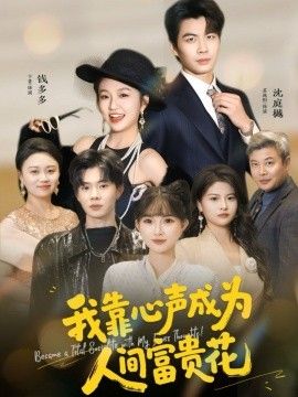 我靠心声成为人间富贵花手机电影